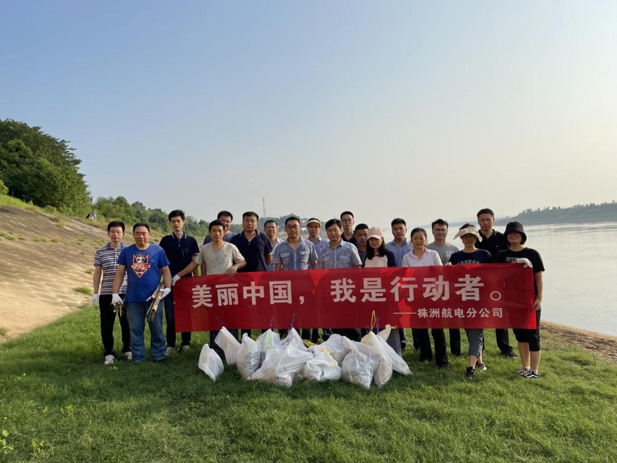 株洲航電分公司開展“美麗中國(guó)，我是行動(dòng)者”環(huán)保公益活動(dòng)
