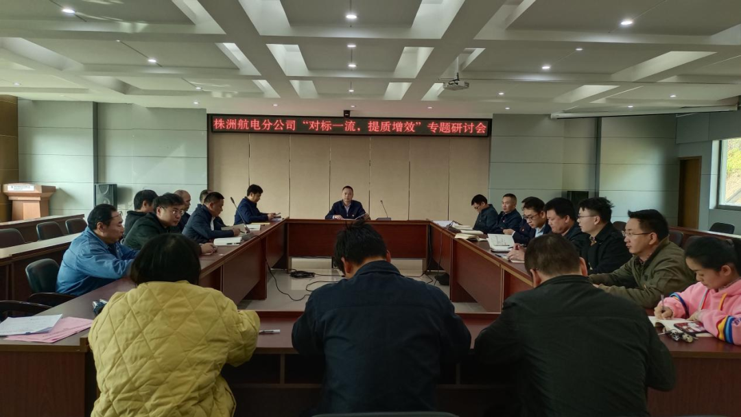 株洲航電分公司深入開展“對標(biāo)一流、提質(zhì)增效”活動