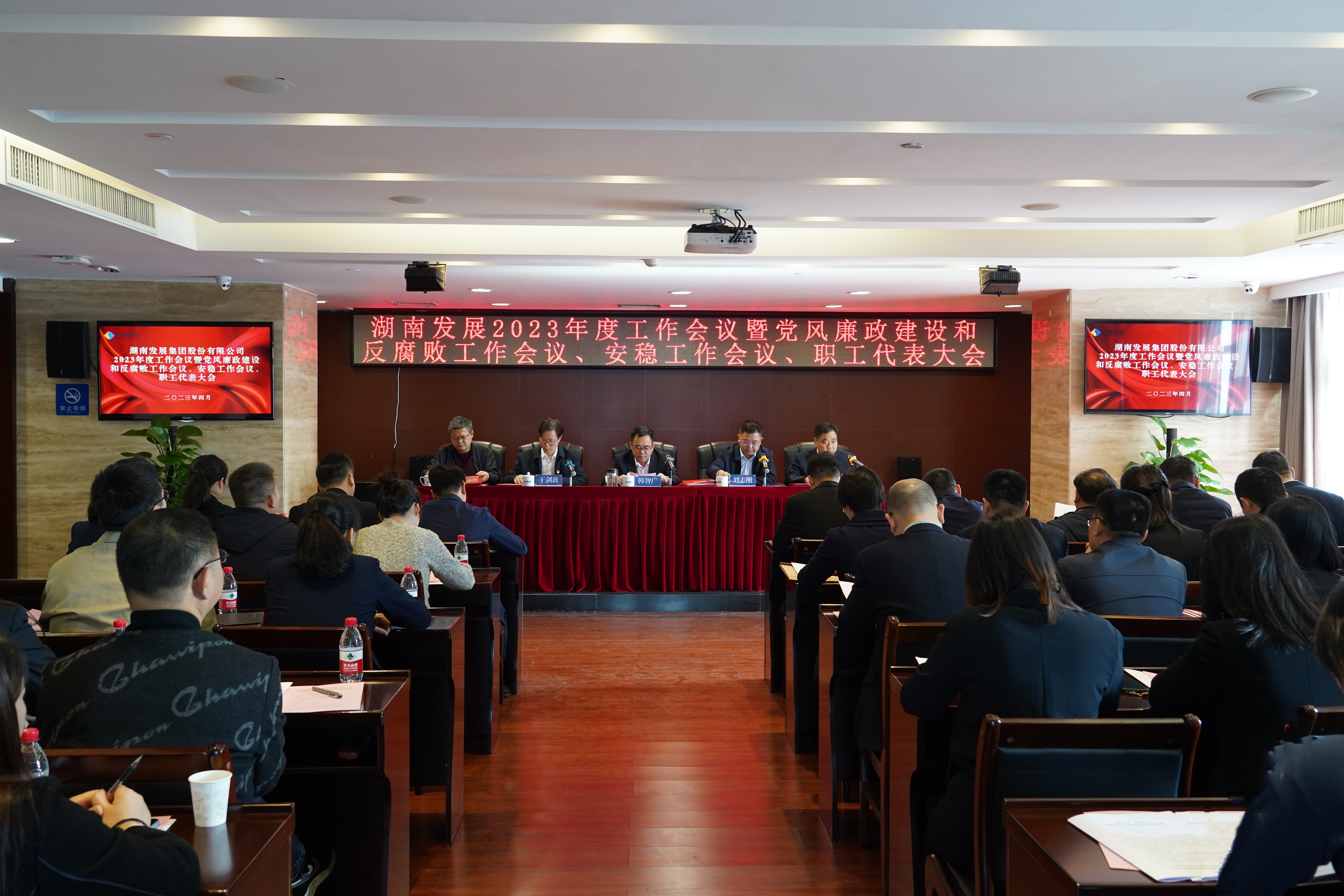 湖南發展召開2023年度工作會議暨黨風廉政建設和反腐敗工作會議、安穩工作會議、職工代表大會