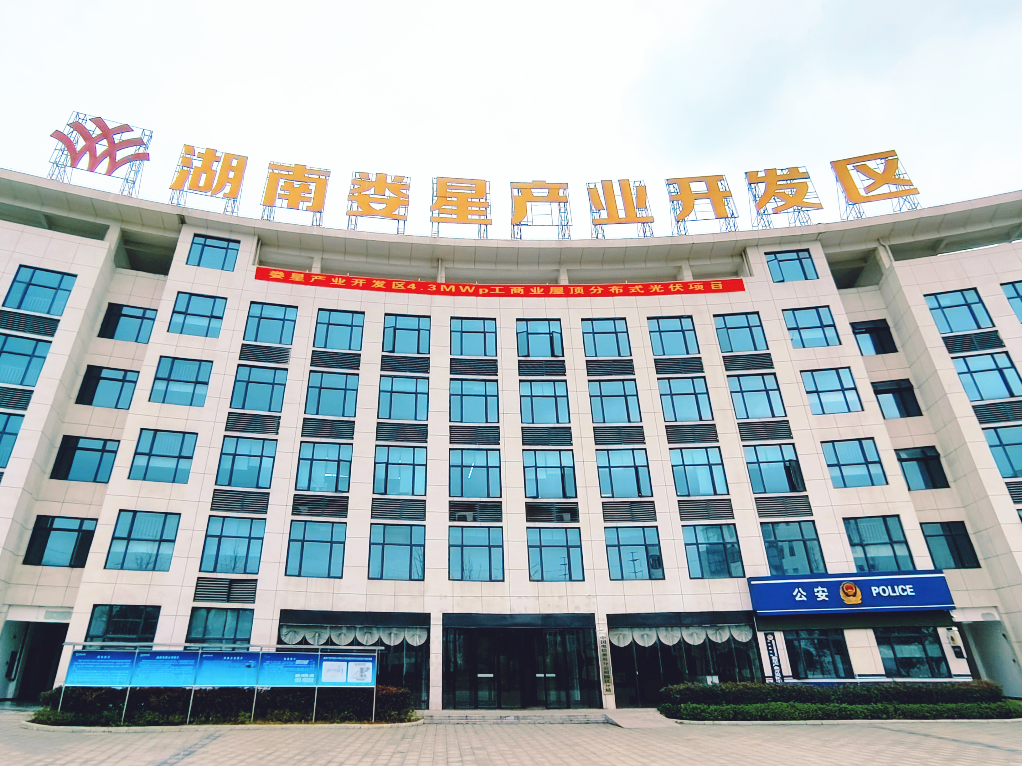 湖南發展婁星產業開發區4.3MWp工商業屋頂分布式光伏項目正式開工
